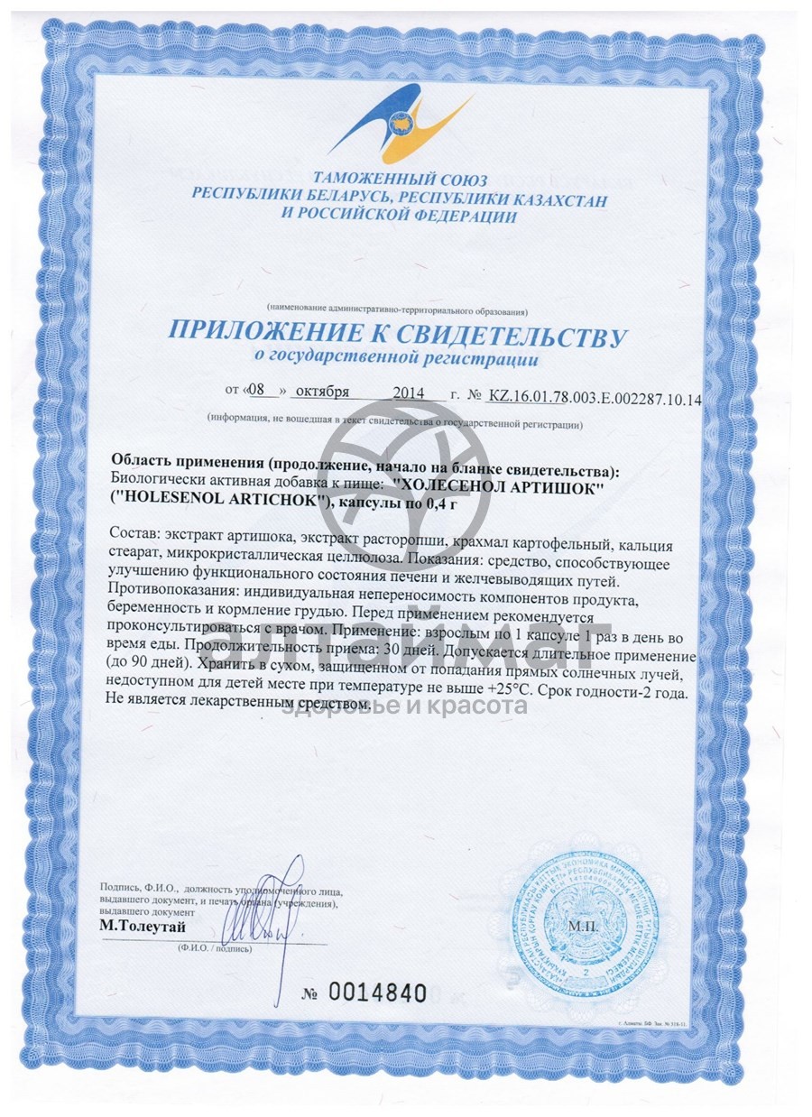 Сертификат на товар Холесенол аpтишок ВИС 180 капсул Холесенол аpтишок ВИС 180 капсул сертификат