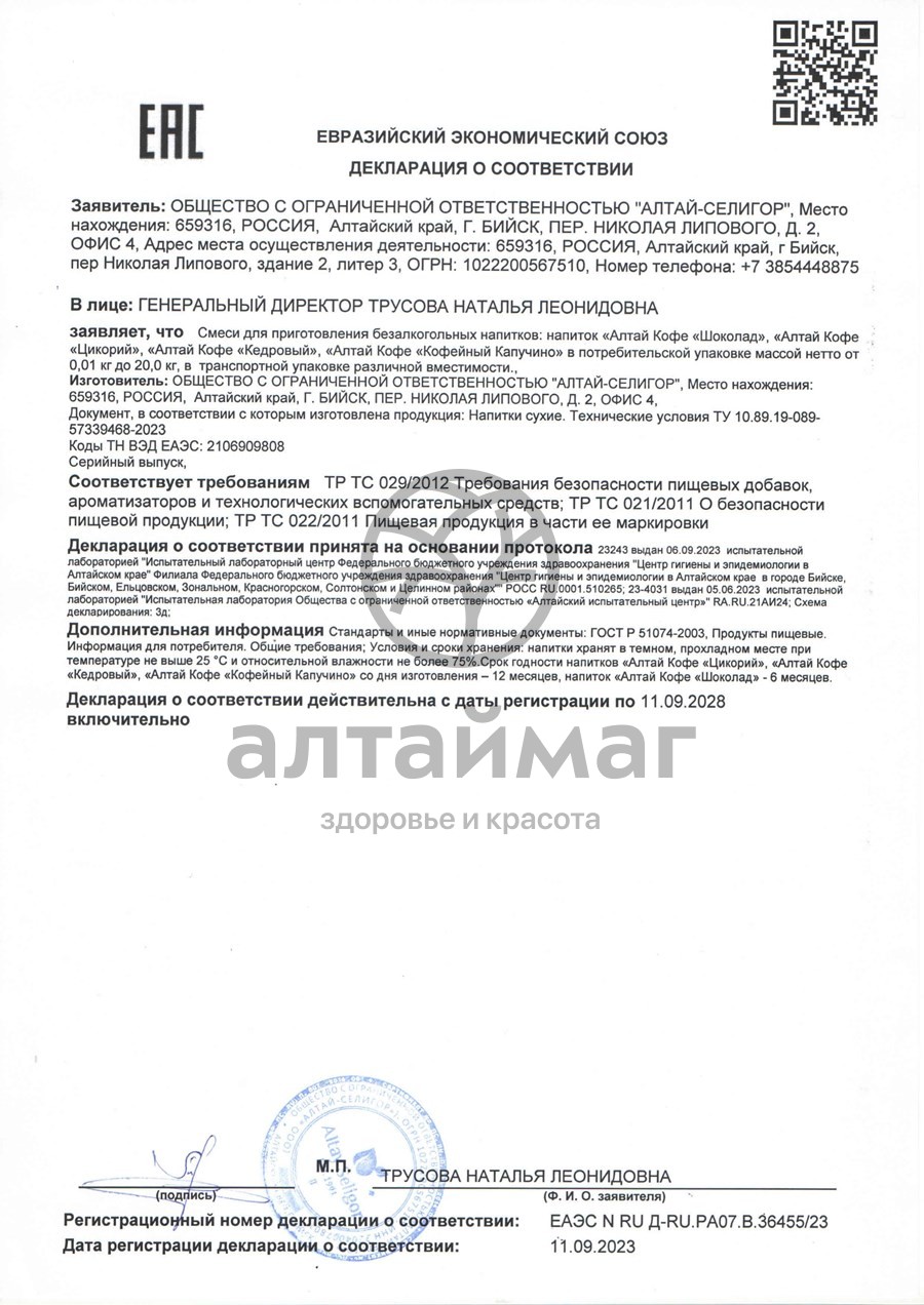 Сертификат на товар Кедровый напиток Алтай Кофе Алтай-Селигор 120г Кедровый напиток Алтай Кофе Алтай-Селигор 120г сертификат