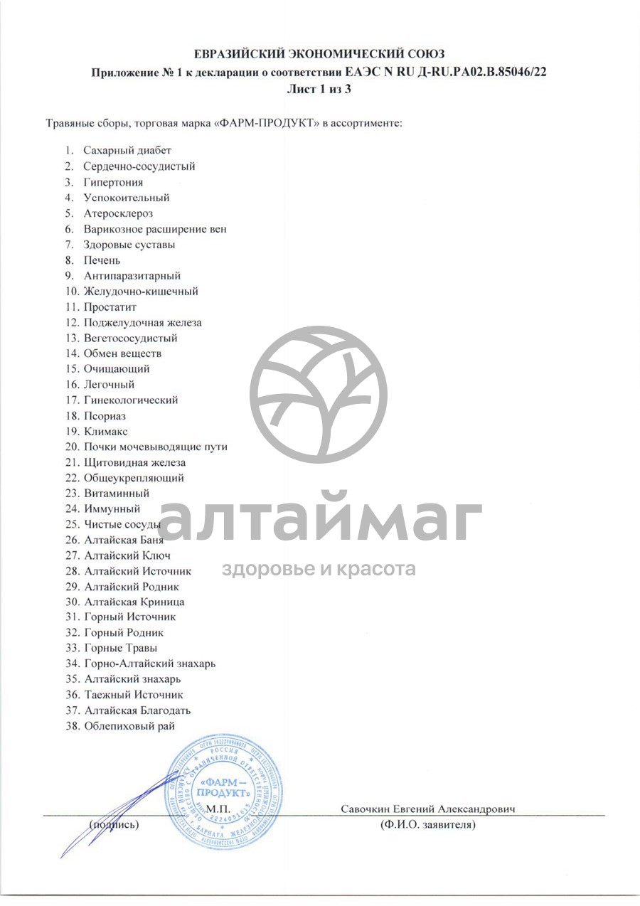 Сертификат на товар Сбор травяной Успокаивающий АлтайМаг 60шт Сбор травяной Успокаивающий АлтайМаг 60шт сертификат