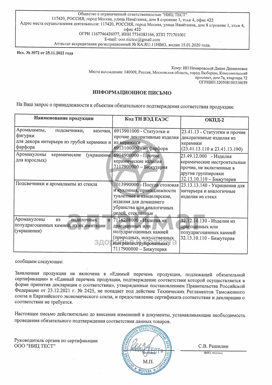 Сертификат на товар Аромакулон телец Аромакулон телец сертификат