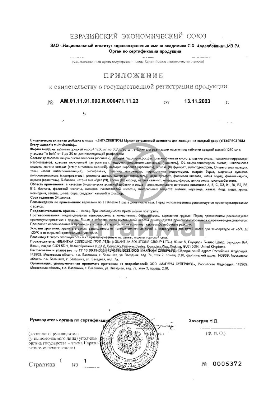 Сертификат на товар Витамины для женщин VitaSpectrum 30 таблеток Витамины для женщин VitaSpectrum 30 таблеток сертификат