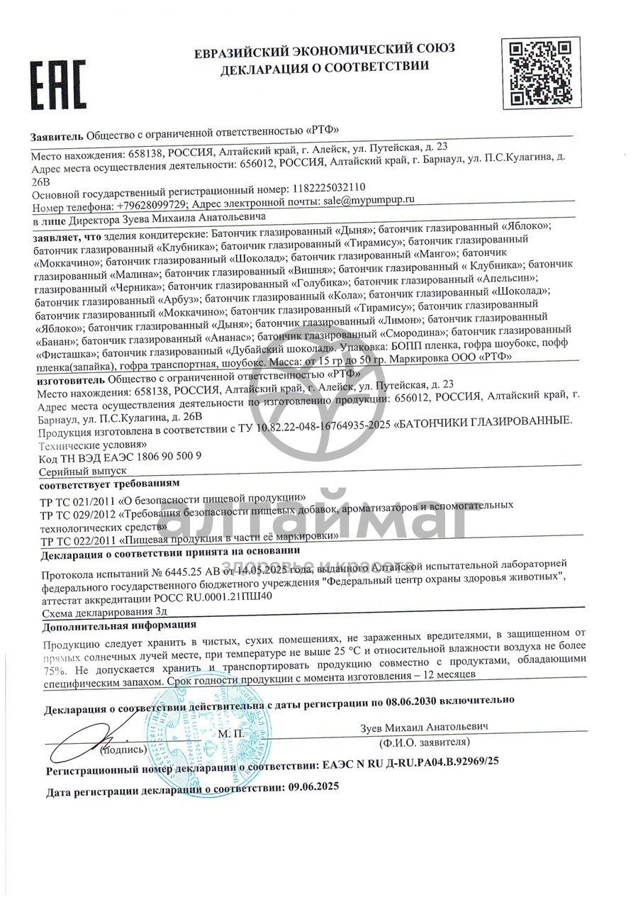 Сертификат на товар Батончик глазированный детский Батон Чик шоколад 40г Батончик глазированный детский Батон Чик шоколад 40г сертификат