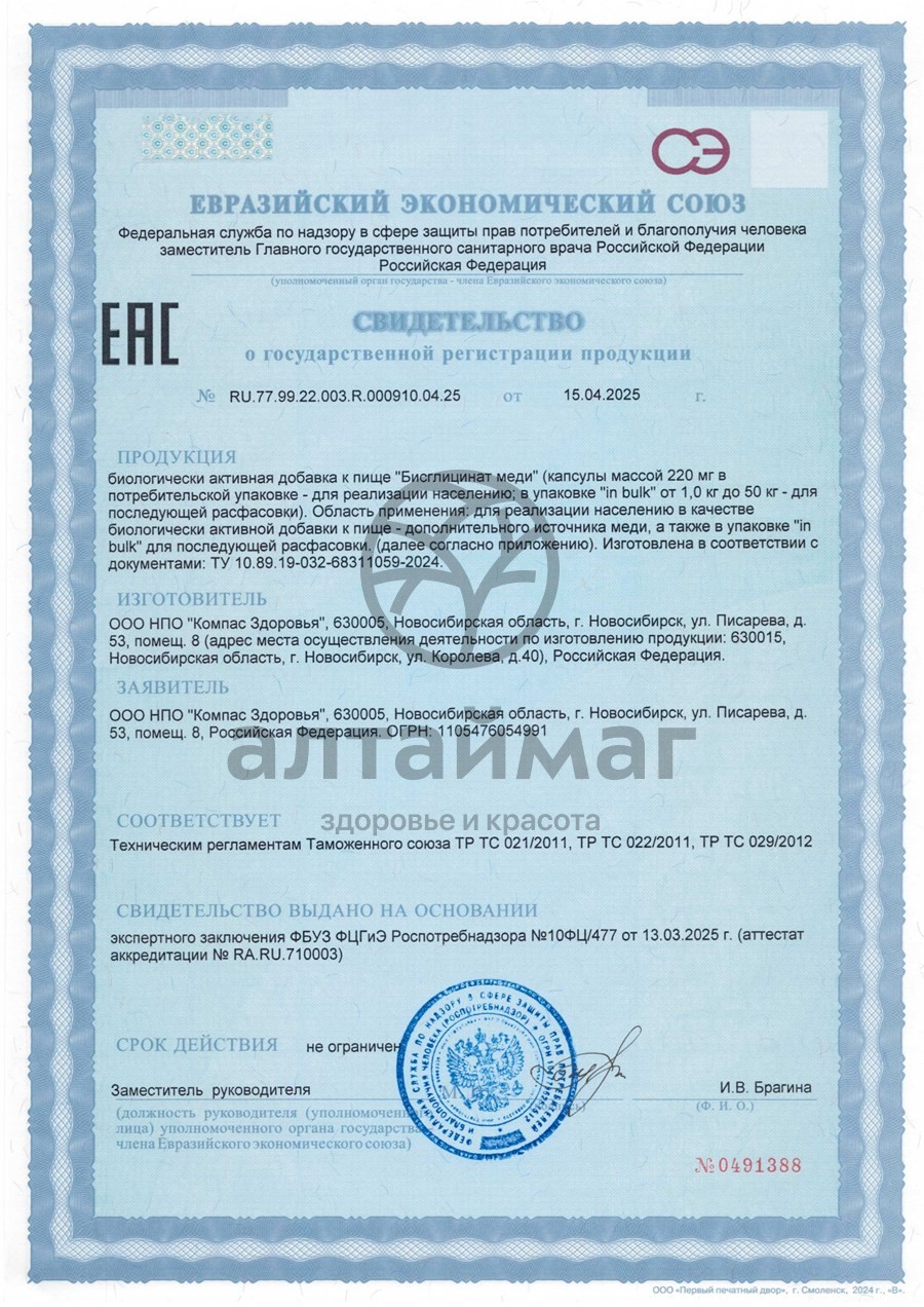 Сертификат на товар Бисглицинат меди Компас здоровья 90 капсул Бисглицинат меди Компас здоровья 90 капсул сертификат