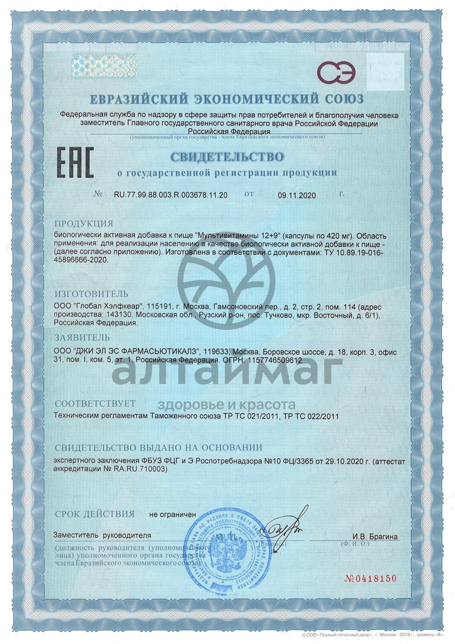 Сертификат на товар Мультивитамины 12+9 комплекс БАД GLS 90 капсул Мультивитамины 12+9 комплекс БАД GLS 90 капсул сертификат