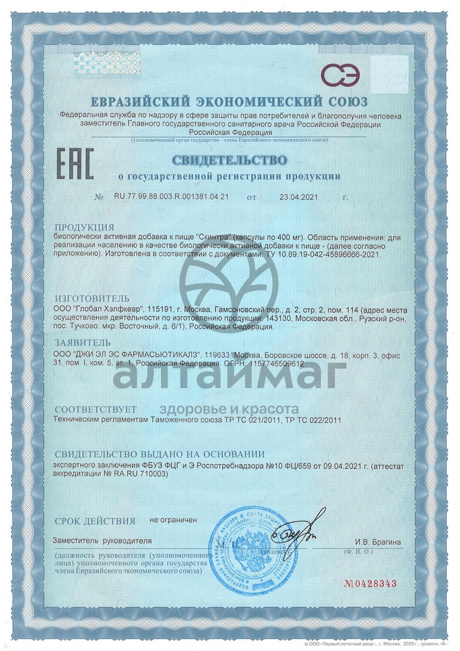 Сертификат на товар Скинтра БАД GLS 60 капсул Скинтра БАД GLS 60 капсул сертификат