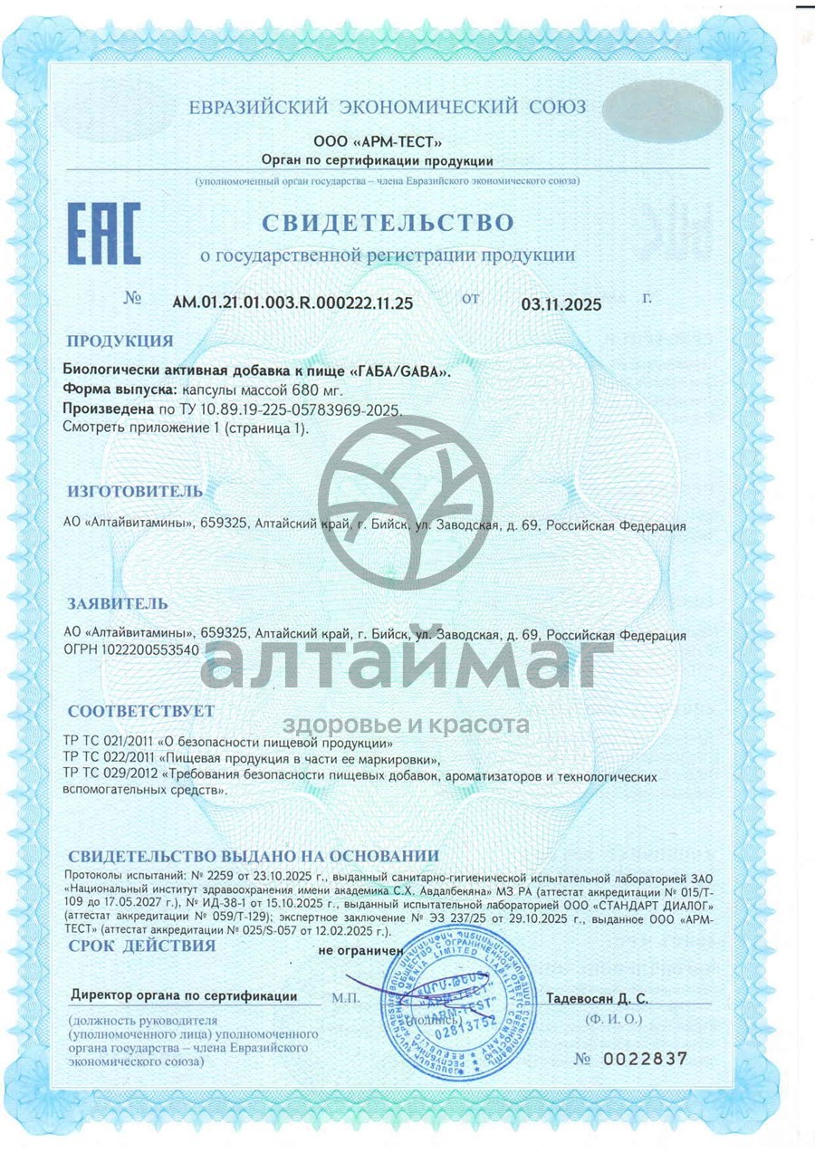 Сертификат на товар Габа БАД Алтайвитамины 60 капсул Габа БАД Алтайвитамины 60 капсул сертификат