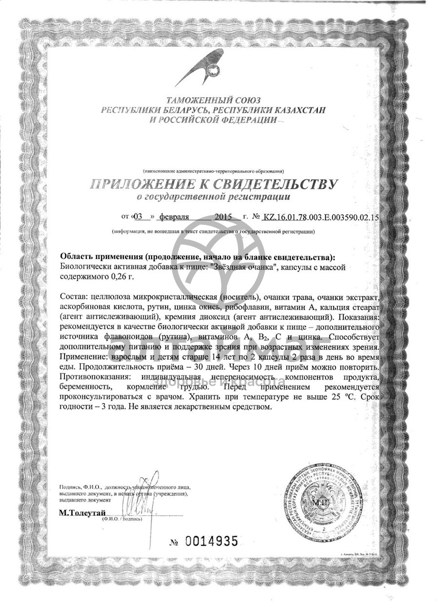 Сертификат на товар Звездная очанка (капсулы) Звездная очанка (капсулы) сертификат