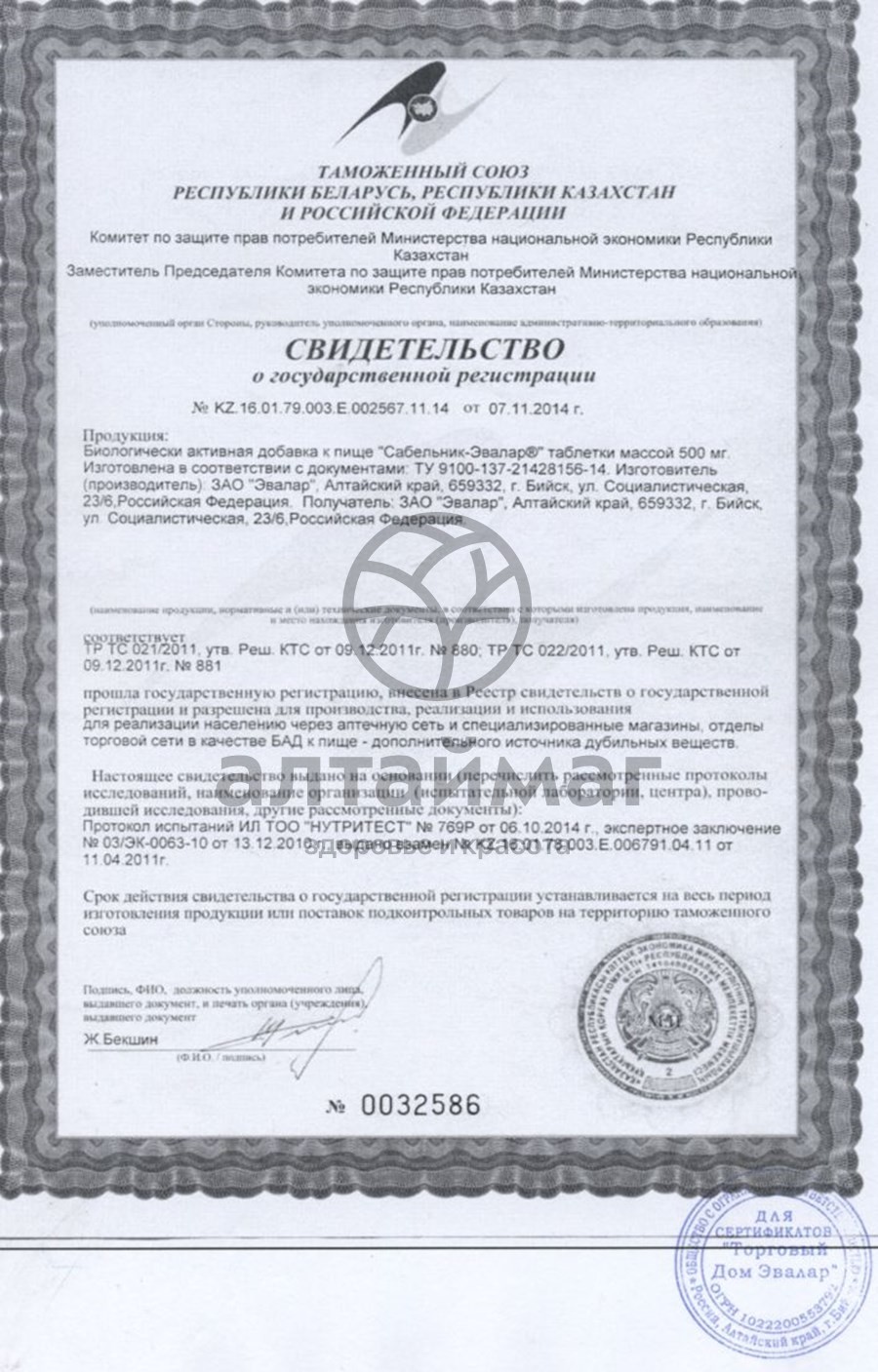 Сертификат на товар Сабельник-Эвалар (таблетки) Сабельник-Эвалар (таблетки) сертификат
