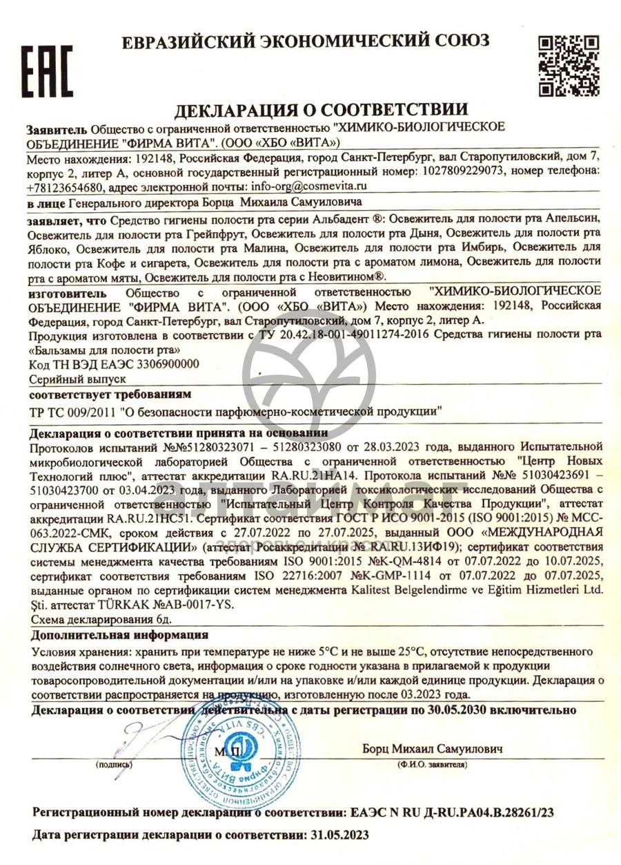 Сертификат на товар Альбадент освежитель для рта (малина) 35мл Альбадент освежитель для рта (малина) 35мл сертификат